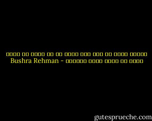 انسان کتنا ہی سخت جان کیوں نہ ہو گناہ کو گناہ سمجھ کر نہیں کرنا چاہتا۔ - Bushra Rehman