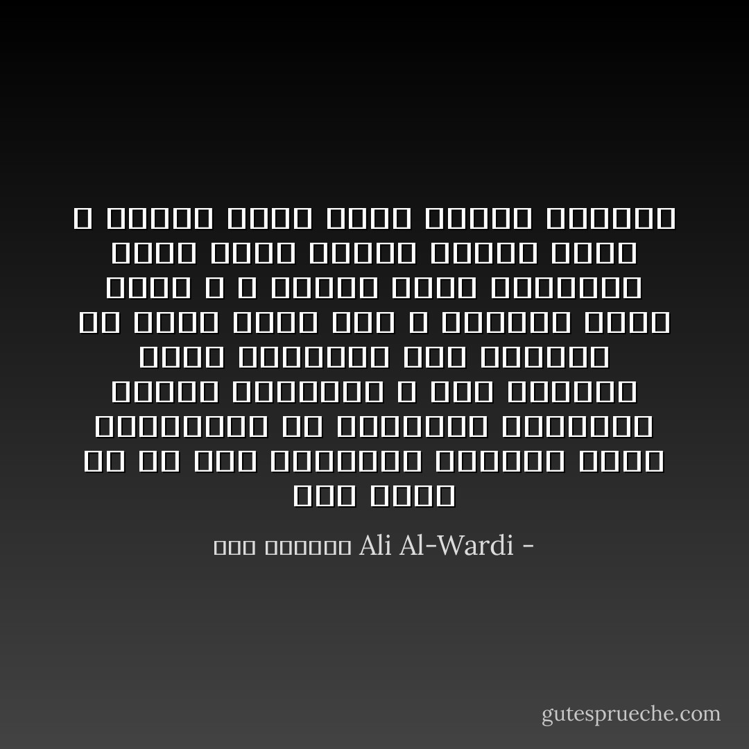 مما يؤسف له أن نجد مؤرخينا يسلكون مسلك الواعظين في تصنيفهم الثنائي لرجال التاريخ ، فهم يدرسون رجال التاريخ على اعتبار أن قسمًا منهم محق ، والقسم الآخر مبطل ؛ و تراهم لذلك يحتكرون جميع خصال الخير للقسم الأول ، وجميع خصال الشر للقسم الثاني - علي الوردي Ali Al-Wardi