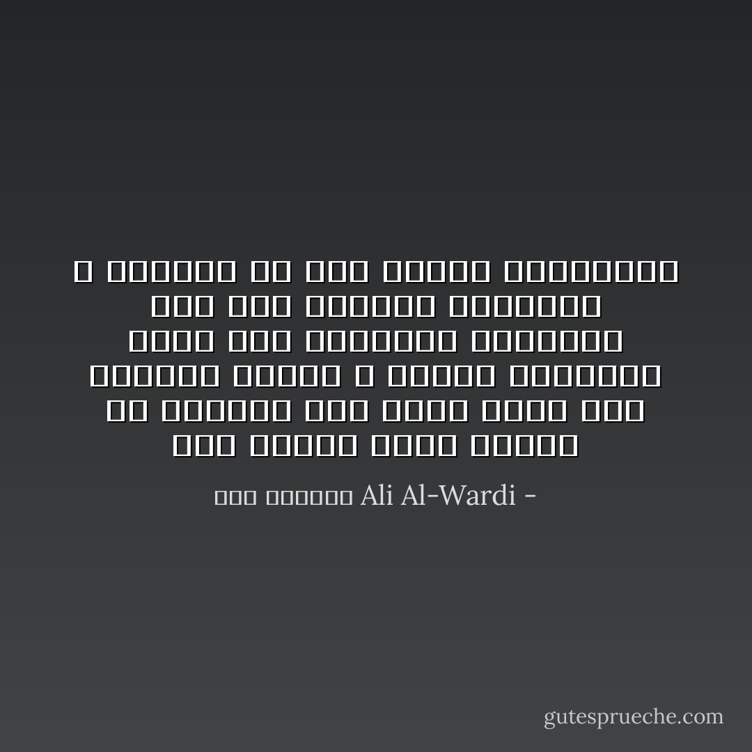 فرض النبي واجب النهي عن المنكر لكي يحرض أمته على مكافحة الظلم ، فجعله السلاطين سوطًا بيد الجلاوزة يسلطونه على رأس البقال والحمال و المعلم من أهل السوق المساكين - علي الوردي Ali Al-Wardi