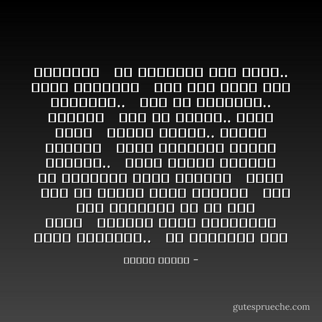 سئمت الحقيقة..<br /><br /> لأن الحقيقة شيء ثقيل<br /><br /> فأصبحت أهرب للمستحيل<br /><br /> ظلال النهاية في كل شيء<br /><br /> إذا ما عشقنا نخاف الوداع<br /><br /> إذا ما التقينا نخاف الضياع<br /><br /> وحتى النجوم..<br /><br /> تضيء وتخشى اختناق الشعاع<br /><br /> هموم السفينة ترتاح يوما<br /><br /> وتلقي بعيدا.. بقايا الشراع<br /><br /> إذا ما فرحنا.. نخاف النهاية..<br /><br /> إذا ما انتهينا.. نخاف البداية<br /><br /> وما عدت أدرك أصل الحكاية<br /><br /> لأن الحقيقة شيء ثقيل.. - فاروق جويدة