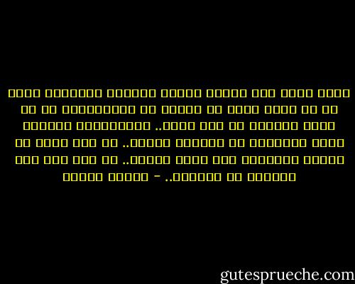 ماذا يفيد<br />إذا قضينا العمر أصناما<br />يحاصرنا مكان<br />لم لا نقول أمام كل الناس ضل الراهبان؟<br />لم لا نقول حبيبتي قد مات فينا.. العاشقان؟<br />فالعطر عطرك والمكان هو المكان<br />لكنني..<br />ما عدت أشعر في ربوعك بالأمان<br />شيء تكسر بيننا..<br />لا أنت أنت ولا الزمان هو الزمان.. - فاروق جويدة