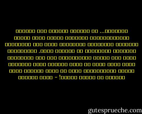 الحكاية… أن العالم العربي يعج بحركات وأيديولوجيات متعددة، لكنها بسبب تخلفه الحضاري وارتباكه المعرفي، تصبح هذه التعددية تصادمية متناقضة، لا تعددية تنوع. فالإسلامي يسعى إلى أسلمة الليبرالي، لكن هذا الإسلامي نفسه هناك خلفه من يريد أسلمته لأنه ليبرالي مغرر، والليبرالي خلفه من يريد لبرلته لأنه إسلامي أو تراثي ملتبس! - زياد الدريس