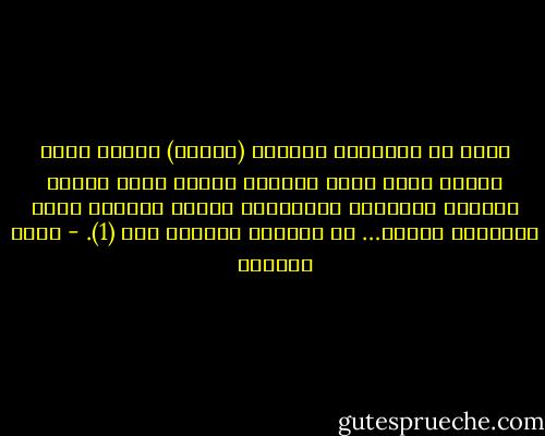 ولأن يد الإنسان العربي (طويلة) يتعذر عليه حنيها داخل بيته وذويه، فإنها تمتد دوماً لإصلاح الآخرين البعيدين الذين يصلحون كرسي الإصلاح دوماً… في انتظار البيان رقم (1). - زياد الدريس