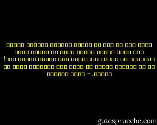 الذي حدث هو أنه لم يتحول العالم الفسيح الضخم إلى قرية كونية صغيرة فقط، بل أيضًا تحول الإنسان من كائن قروي صغير إلى إنسان عالمي ضخم!<br />أي أن العالم تضاءل من تضخم وأن الإنسان تضخم من تضاؤل. - زياد الدريس