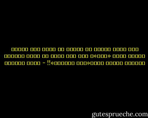 إذا أردت لخطاب أو إجراء أن يذيع بين الناس فاكتب عليه «سري»، أما إذا أردت أن يكون شائعًا للغاية فاكتب عليه«سري للغاية»!! - زياد الدريس