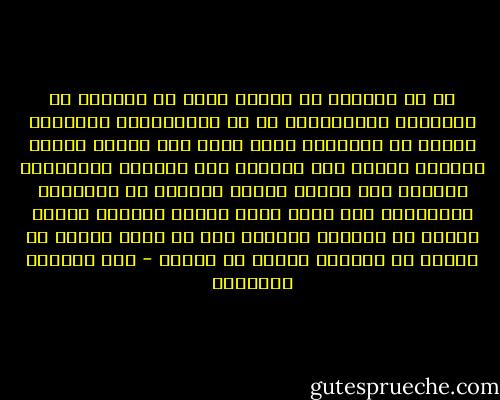 إن من يتعامل مع الأدب عليه أن يتعامل مع الظاهرة الإنسانية في كل تركيبيتها وعمقها، فيدرك أن الإنسان كائن قادر على تجاوز السطح المادي وقادر على التمرد على الظلم، فالإنسان القادر على تجاوز السطح المادي هو الإنسان الإنسان، شيء رائع فريد وخاص، وحينما يتحدث المرء عن الفريد والخاص فهو في واقع الأمر لا يتحدث عن التطور وإنما عن الخلق - عبد الوهاب المسيري