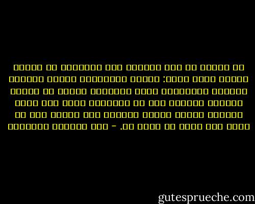 لم يشفني من ذئب الثروة إلا اكتشافي أن أسلوب حياتي جميل وثري: مسرح، وموسيقا، وعالم الفكر، وزيارة الحدائق، ونزه نيليلة، فوجدت أن أسلوب الحياة الجميل أهم من الثروة، وأنه إذا جاءت الثروة لخدمة أسلوب الحياة هذا فحسن، وإن لم تأتِ فلا يمكن أن أضحي به. - عبد الوهاب المسيري