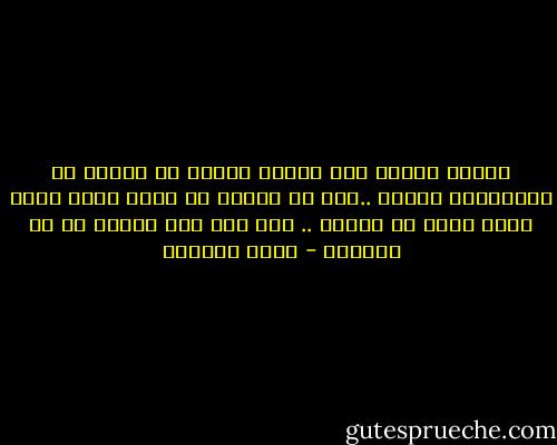 اصبحت امرأة حره عندما توقفت عن البحث عن رجل،فارس احلام ..بعد ان ادركت ان الحب مجرد طريق فرعي وليس شي اساسي .. اني لست نصف لابحث عن من يكملني - ليلى المطوع