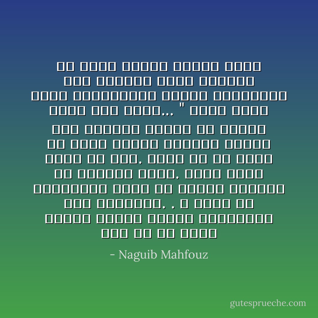 رغم كل ما يجرى حولنا فإننى ملتزم بالتفاؤل حتى النهاية. . لا أقول مع الفيلسوف كانت إن الخير سينتصر فى العالم الآخر. فإنه يحرز نصرا كل يوم. غاية ما فى الأمر أن الشر ذوصخب ومرتفع الصوت وأن الإنسان يتذكر ما يؤلمه أكثر مما يسره... " ختام كلمة نجيب محفوظاللى قراها بالنيابه عنه الكاتب محمد سلماوى فى حفلة تسليم جايزة نوبل - Naguib Mahfouz