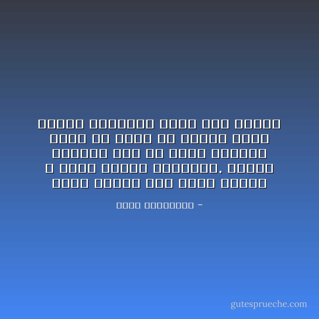 سلطة المال كما سلطة الحكم لا تعرف الأمان العاطفي. يحتاج صاحبها إلى أن يُفلس ليختبر قلوب من حوله أن تنقلب عليه الأيّام ليستقيم حكمه على الناس - أحلام مستغانمي