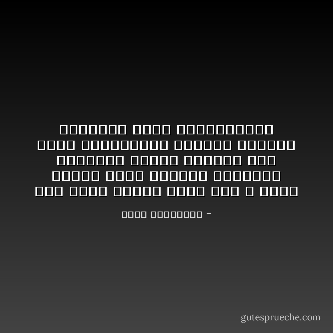 كنت أقول لامرأة كانت أنا لا تمري عندما تشعل الحياة أضواءها الحمراء تعلمي الوقوف عند حاجز القدرعبثا تُزوّرين إشارات المرورلا تؤخذ الأقدارعنوة - أحلام مستغانمي