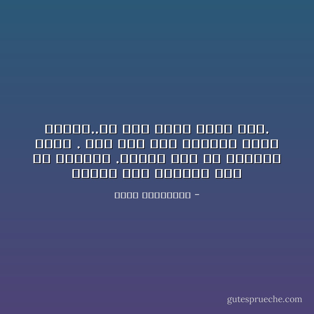 الوقت بين موعدين أهمّ من الموعد .والحبّ أهمّ من الحبيب نفسه . وهو لكلّ هذه الأسباب جاهز لحبّها..أو على الأصحّ جاهز لها. - أحلام مستغانمي