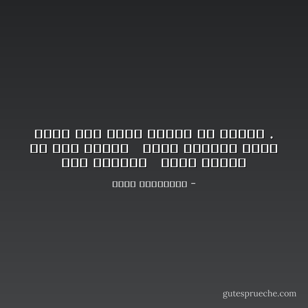 فلِمَ البقاء <br /> كثير علينا كل هذا الكَذب <br /> ارفع طاولتك أيّها الحبّ حان لهذا القلب أن ينسحب . - أحلام مستغانمي