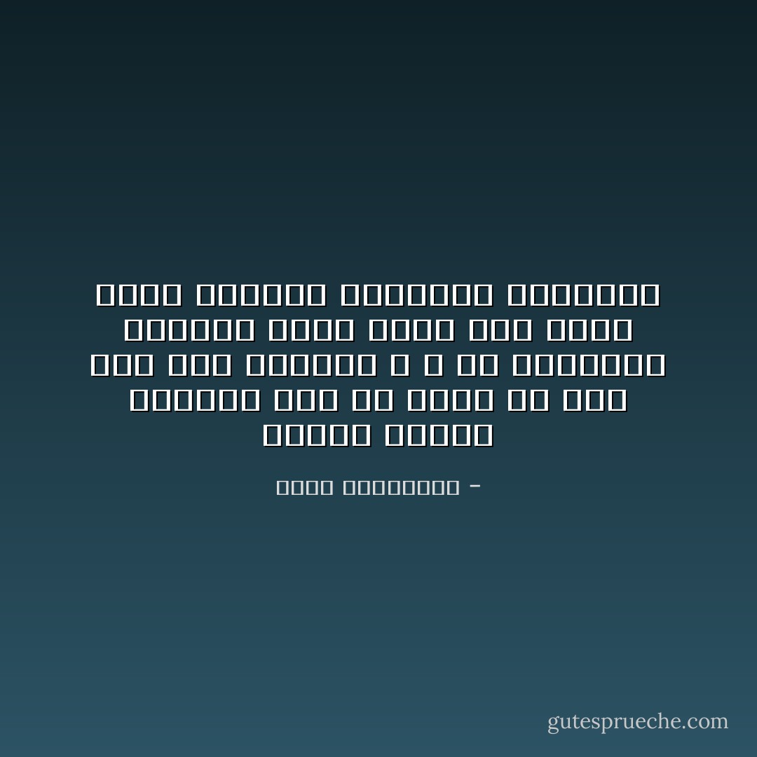 عندما نراجع حياتنا نجد أنّ أجمل ما حدث لنا كان مصادفة ، و أنّ الخيبات الكبرى تأتي دوماً على سجاد فاخر فرشناه لاستقبال السعادة - أحلام مستغانمي