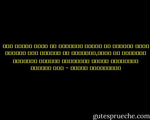 رأيت كثيرًا من الناس يتحرزون من رشاش نجاسة ولا يتحاشون من غيبة,ويكثرون من الصدقة ولا يبالون بمعاملات الربا ويتهجدون بالليل ويؤخرون الفريضةعن الوقت - ابن الجوزي