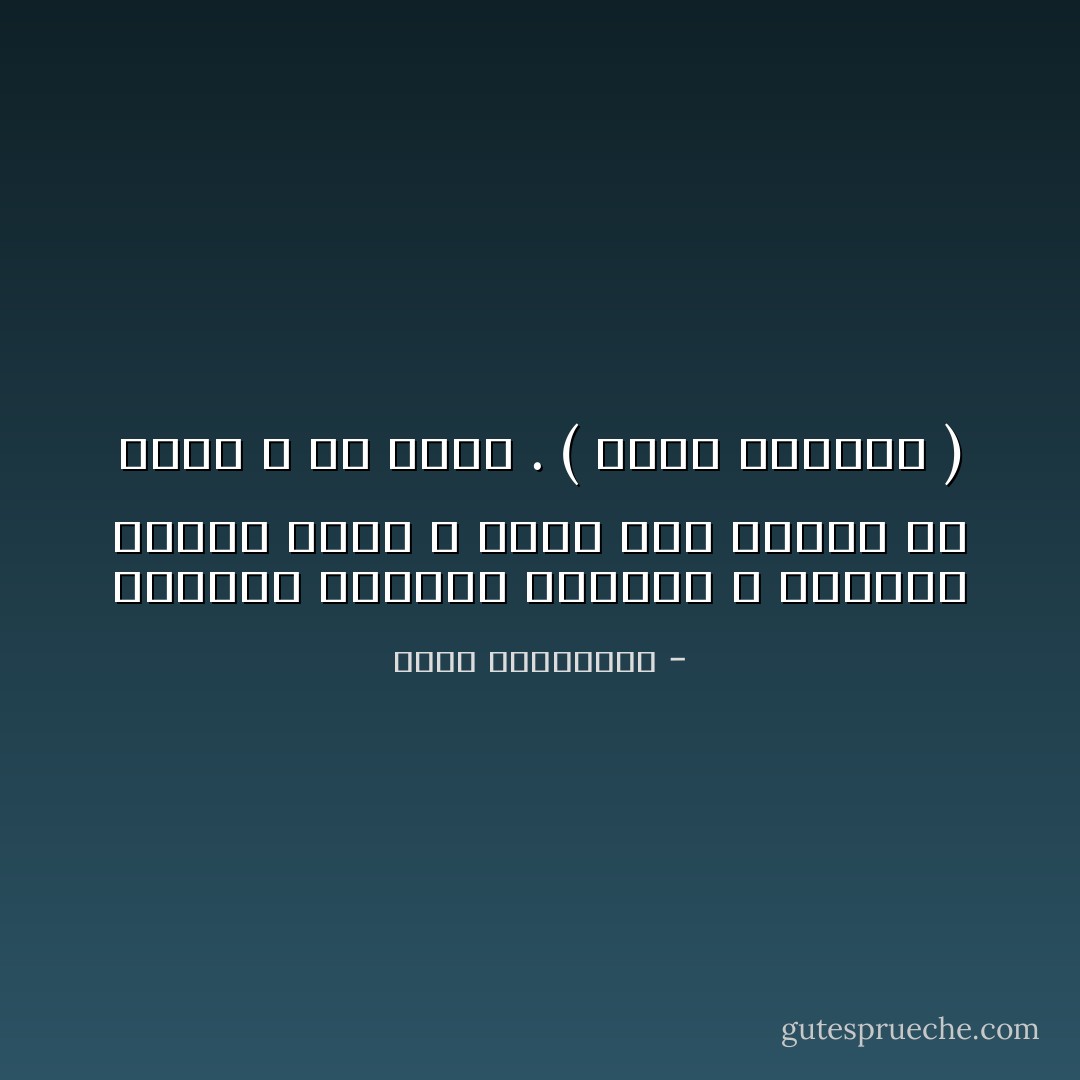 وأبواب مواربة للترقّب ، وامرأة ريثما يأتي ، تحبّه كما لوأنه لن يأتي ، كي يجيئ . ( فوضى الحواس ) - أحلام مستغانمي