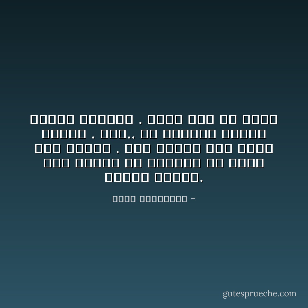 الفرح ثرثار. أمّا الحزن فلا تستطيع أن تقيم معه حواراً . إنه منغلق على نفسه كمحار . بلى.. في إمكانك إغاظة الحزن بالفرح . تكلّم ولو مع ورقة - أحلام مستغانمي