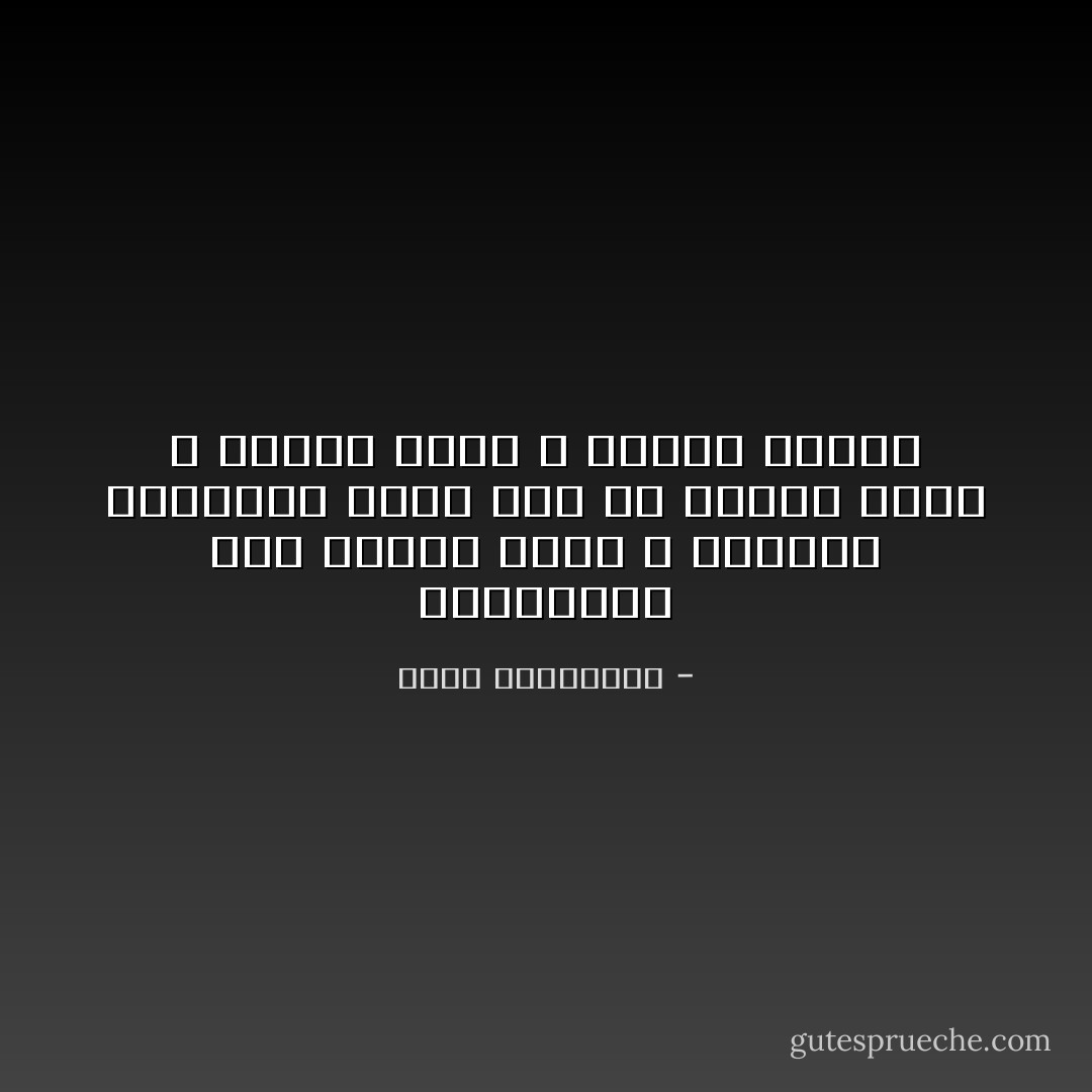 المنهمرة على قرميد بيتك ، بأزهار الإنتظار التي ذوت في بستان صبري ، بمعول شكوك ، بمنجل غيرتك - أحلام مستغانمي