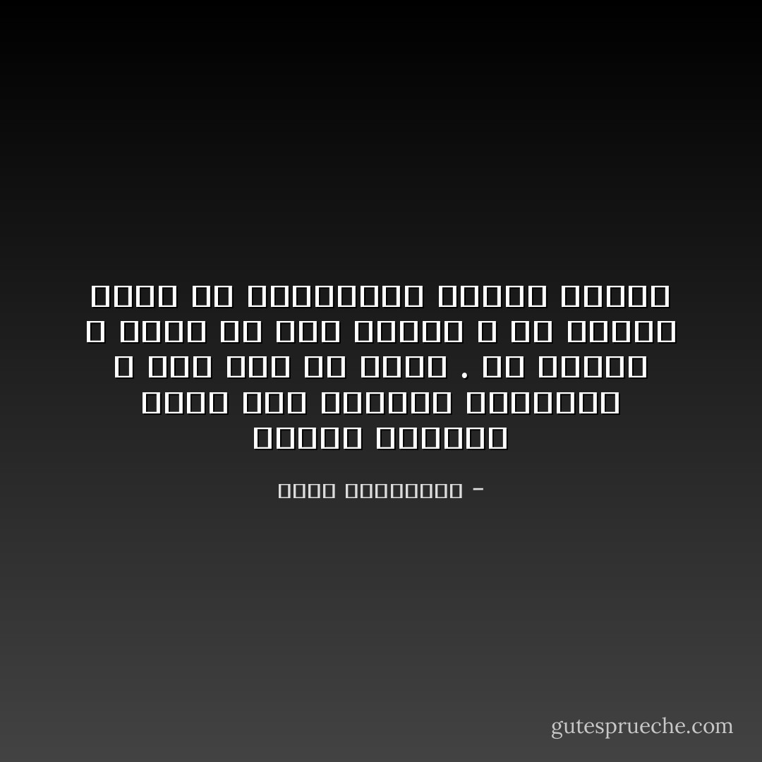 السلام الروحي يأتي قبل الهناء العاطفي ، لأنه أهمّ من الحبّ . كلّ عاطفة لا تؤمّن لك هذا السلام ، هي عاطفة تحمل في كينونتها مشروع دمارك - أحلام مستغانمي