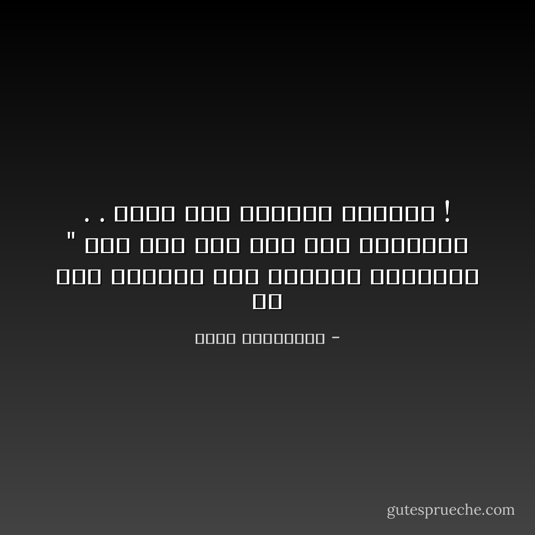 إن كان الطريق سهلاً فاخترع الحواجز " أمّا أنا فلم أجد غير الحواجز . . وكان عليّ اختراع الطريق ! - أحلام مستغانمي