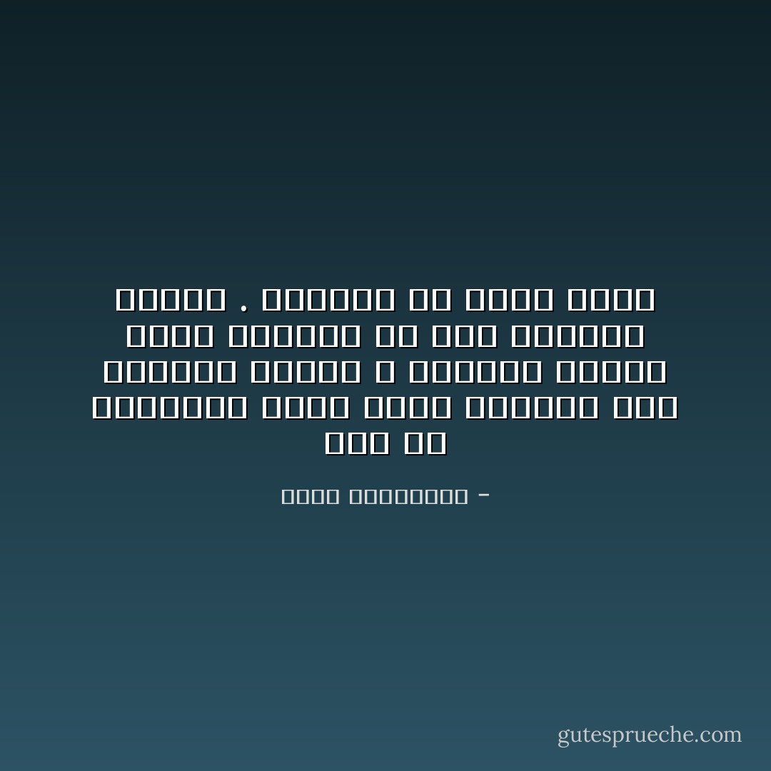 لست من الحماقة لأقول أنني أحببتك منذ النظرة الأولى ، يمكنني القول أنني أحببتك ما قبل النظرة الأولى . أحببتك في حياة أخرى - أحلام مستغانمي