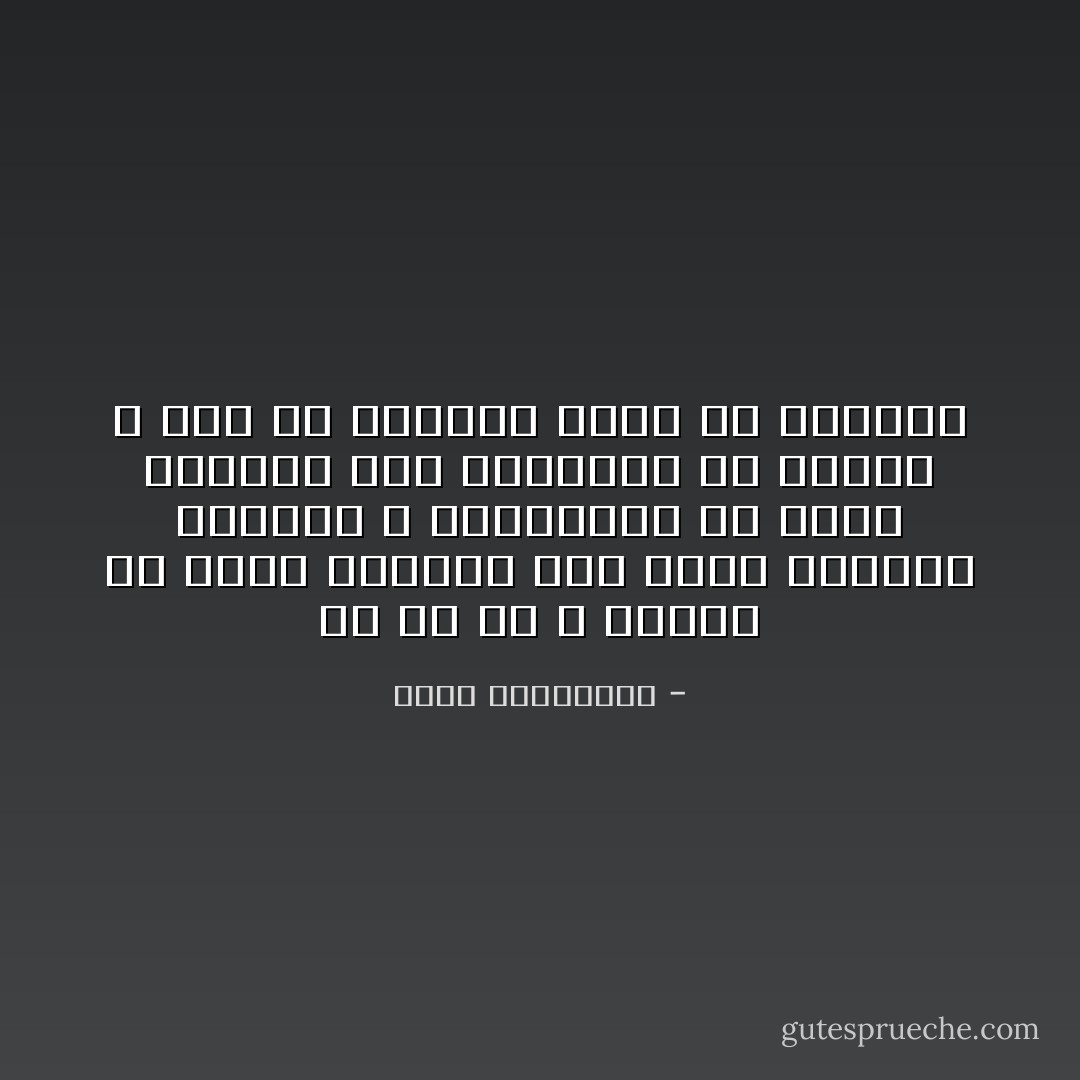 مع كلّ حبّ ، علينا أن نربّي قلوبنا على توقّع احتمال الفراق ، والتأقلم مع فكرة الفراق قبل التأقلم مع واقعه ، ذلك أنّ شقاءنا يكمن في الفكرة - أحلام مستغانمي