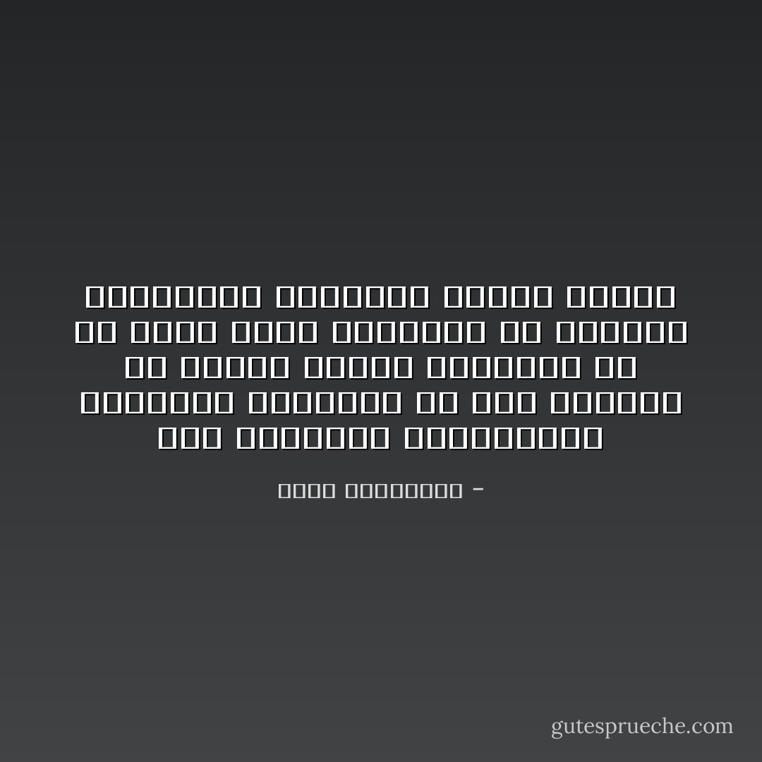 كما المباني اليابانية المهيّأة لمقاومة كل هزة ،علينا أن نكتسب مرونة التأقلم مع كل طارئ عشقي والتكيّف مع الهزات العاطفية وارتجاج جدران القلب - أحلام مستغانمي