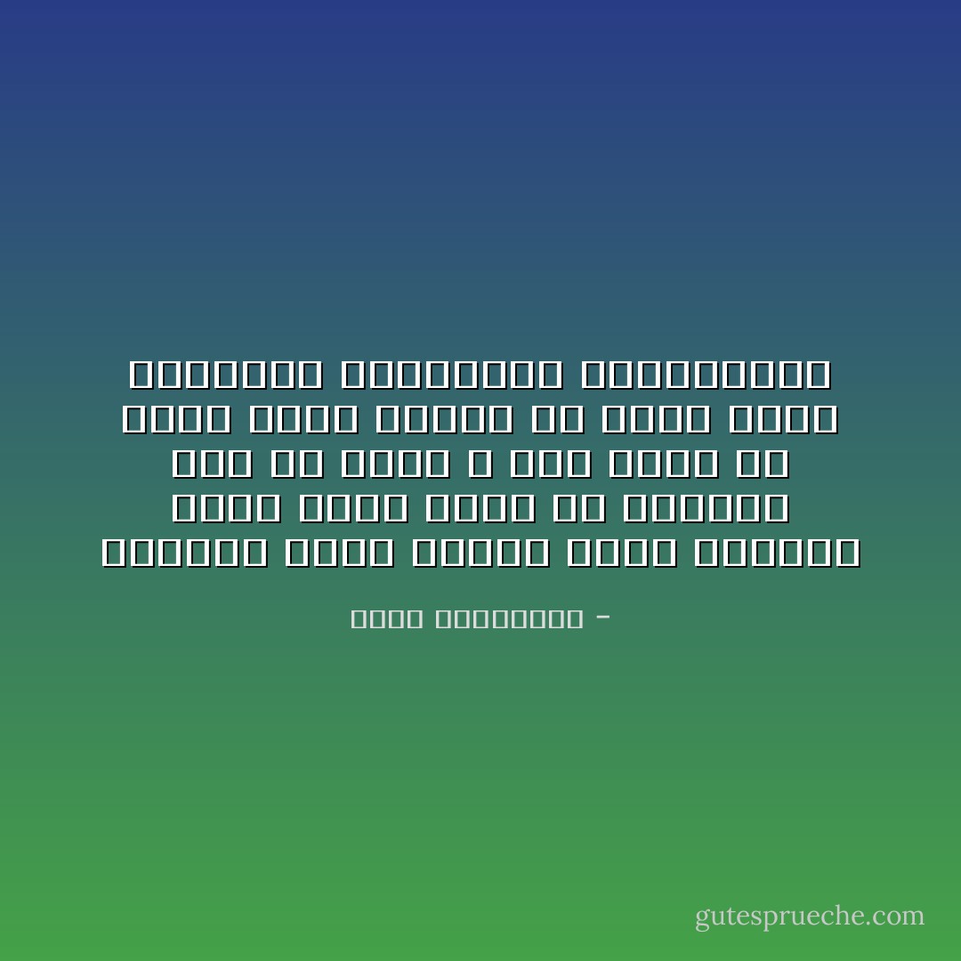 العربي قدري بطبعه يترك للحياة مهمة تدبّر أمره في الحياة كما في الحب لا يرى أبعد من يومه جاهز تماما أن يموت ضحية الكوارث الطبيعية أوالعشقيّة - أحلام مستغانمي