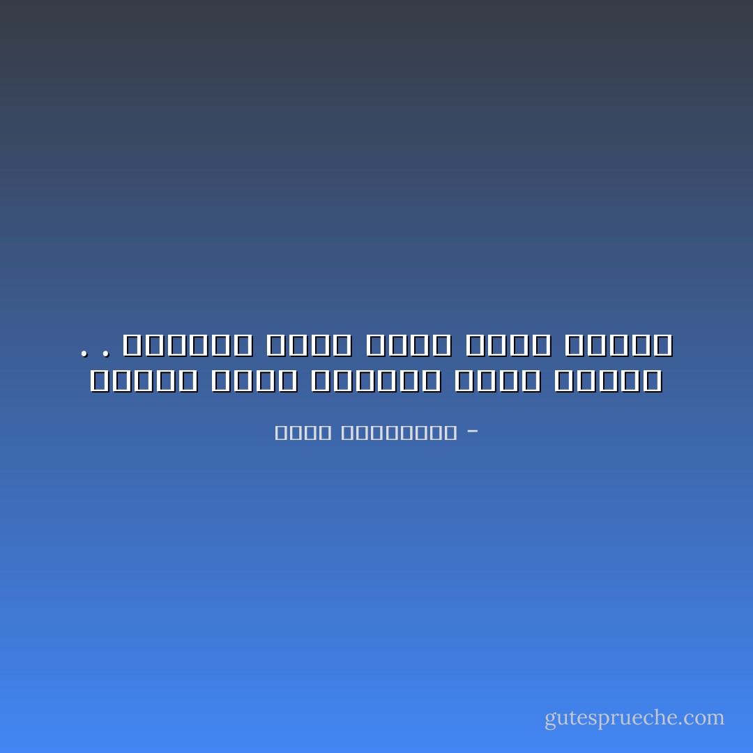 عندما نفقد حبيبباً نكتب قصيدة . . وعندما نفقد وطناً نكتب رواية - أحلام مستغانمي