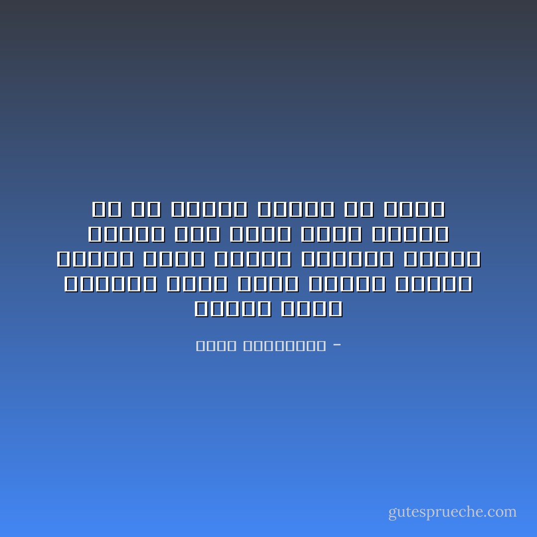 أهدته أجمل البذلات وحين أصبح أنيقا وفاضت خزانة قلبه خلعها وارتدى امرأة سواها فقد أصبح أكثر أناقة من أن يرتدي أسمال حب قديم - أحلام مستغانمي