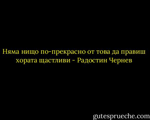 Няма нищо по-прекрасно от това да правиш хората щастливи - Радостин Чернев