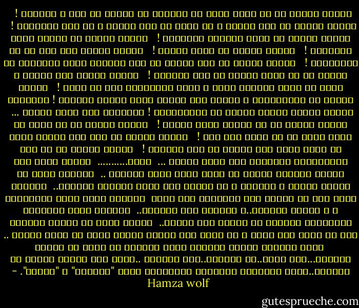 سأعلم ابنتي ان لا يكون همها في الحياة هو البحث عن رجل و الزواج ! <br /> سأعلم ابنتي ان تحب نفسها و ان تعيش من اجل نفسها و من اجل مبادئها ! <br /> سأعلم ابنتي ان تسعى لتحقيق احلامها ! <br /> ساعلم ابنتي ان تحترم عامل النظافة ! <br /> ساعلم ابنتي ان تكون كاملة ! <br /> سأعلم ابنتي كيف تقف في صف المنسيين ! <br /> ساعلم ابنتي ان ليس المهم هو عدد السنين الذي ستعيشهم بل المهم هو ما الذي قدمته في هذه السنين ! <br /> سأعلم ابنتي كيف تحاول و تفشل ثم تعود لتخطيط جيدا و تعيد المحاولة الى ان تنجح ! <br /> سأعلم ابنتي ان الابتسامة و الامل هما النور الذي سينير طريقها ! بأختصار سأعلم ابنتي كيفية اتقان فن الانسانية ! سأعلمها كيف تكون انسان ...<br /> ساعلم ابنتي ان لا تحتقر يوما نفسها ! <br /> ساعلم ابنتي ان لا ترضى ان تكون عبدة او في حاجة الى احد ! <br /> ساعلم ابنتي ان تحس على وجهها بالم كل صفعة توجه الى مظلوم في هذه الدنيا ! <br /> ساعلم ابنتي ان كل قيم الانسانية ساعلمها كيف تكون انسان ...<br /> ابني...........<br /> ساعلم ابني كيف يحترم المرأة لمجرد ان روحه نفخت داخل المراة ..<br /> سأعلّم إبني أن يعتزّ بأرضه و تاريخه و أن ينفتح على جميع ثقافات العالم..<br /> سأعلّم إبني أنّ لا سلطان على مفاهيمه سوى عقله<br /> سأعلّم إبني مفهو الإحترام ، و مبادى الحوار..و الطريق إلى الفكرة..<br /> سأعلّم إبني الرجولة بمفهومها الراقي لا رجولة فرج إمرأة..<br /> ساعلم ابني ان يحترم المراة لان من سهرت على صغره و من حملت همه امرأة ساعلم ابني ان يكون انسان ..<br /> هكذا نستطيع تغيير العالم هكذا نستطيع ان نكون في مقدمة العالم...هذا هدفي..هذ تفكيري..هذه فلسفتي ..قدري على ثقافة جهلكم أن أتمرّد..سئمت عاداتكم البالية المرتدية لباس "الحرام" و "الشرف". - Hamza wolf