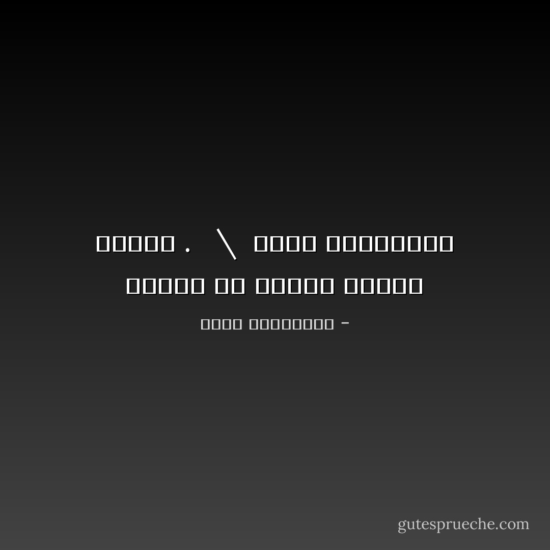 الأسود يا سيدتي يختار سادته .<br /><br /> \<br /> أحلام مُستغانمي - أحلام مستغانمي