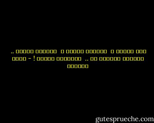 أين المفر ؟ <br />وعيناك أمامي ، <br />وفراقك ورائي .. <br />والعمر مستحيل بك .. <br />ومستحيل بدونك ! - غادة السمان