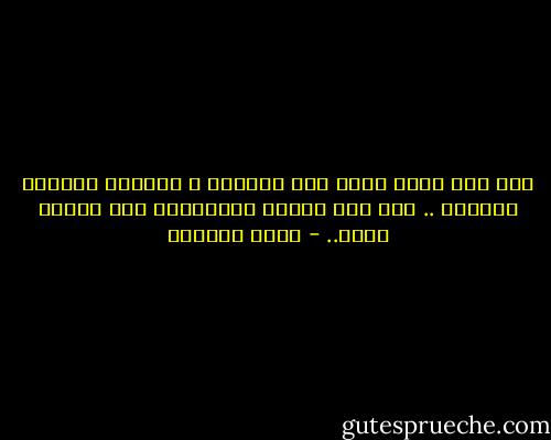 ولم يعد قلبي يعرف درب العودة ،<br />كنَورس اهترأت بوصلته ..<br />ولم تعد قدماي بقادرتين على المشي إليك.. - غادة السمان