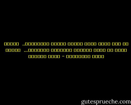 لا أحد يلحظ أنني امرأة مترعة بالأحزان.. <br />ضحكتي تركض في سهول الصهيل كالمهرة الطليقة... <br />وقلما أخلع ابتسامتي - غادة السمان