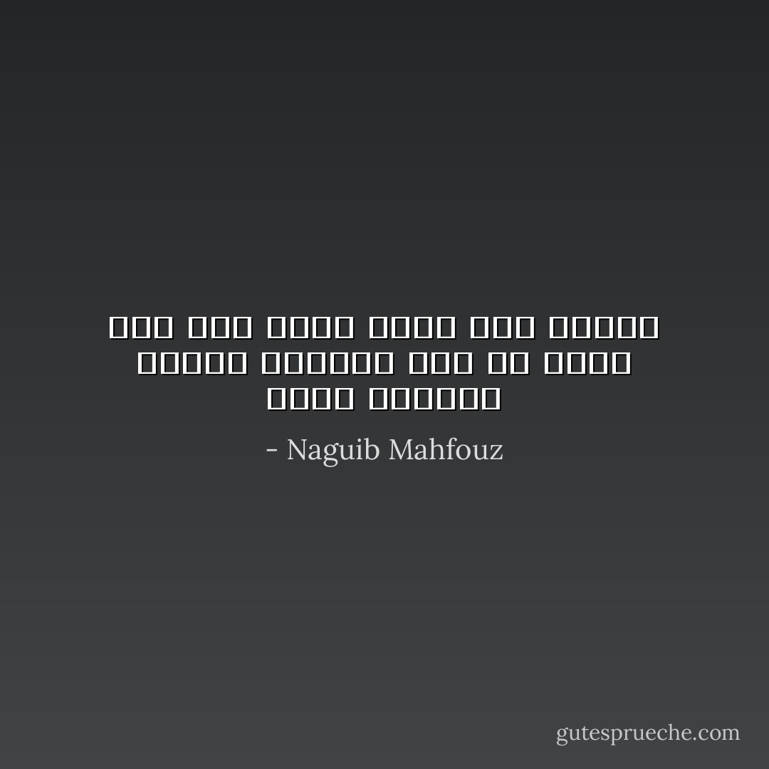 كلنا مجرمون وكلنا ضحايا، ومن لم يفهم ذلك فلن يفهم شيئاً على الإطلاق - Naguib Mahfouz