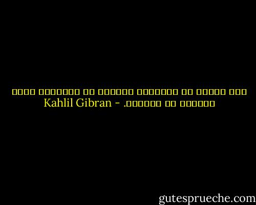 بين منطوق لم يُقصَد، ومقصود لم يُنطَق، تضيع الكثير من المحبة. - Kahlil Gibran
