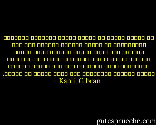 إن أدران الجسد لا تلامس النفس النقية، والثلوج المتراكمة لا تُميت البذور الحية، وما هذه الحياة سوى بيدر أحزان تٌدرَس عليه أغمار النفوس قبل أن تعطى غلّتها، ولكن ويل للسنابل المتروكة خارج البيدر، لأن نمل الأرض يحملها وطيور السماء تلتقطها، فلا تدخل أهراء رب الحقل. - Kahlil Gibran