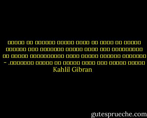 النفس يا مرتا هى حلقة ذهبية مفروطة من سلسلة الألوهية، فقد تصهر النار الحامية هذه الحلقة وتُغيّر صورتها وتمحو جمال استدارتها، لكنها لا تُحيل ذهبها إلى مادة أخرى، بل تزيده لمعاناً. - Kahlil Gibran