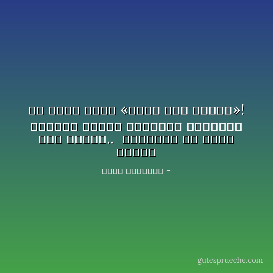 النقد ليس خيانة.. <br />الخيانة أن تزيّن القبح، وتصفق للأخطاء، وتتعامل مع وطنك كأنه «راتب آخر الشهر»! - محمد الرطيان