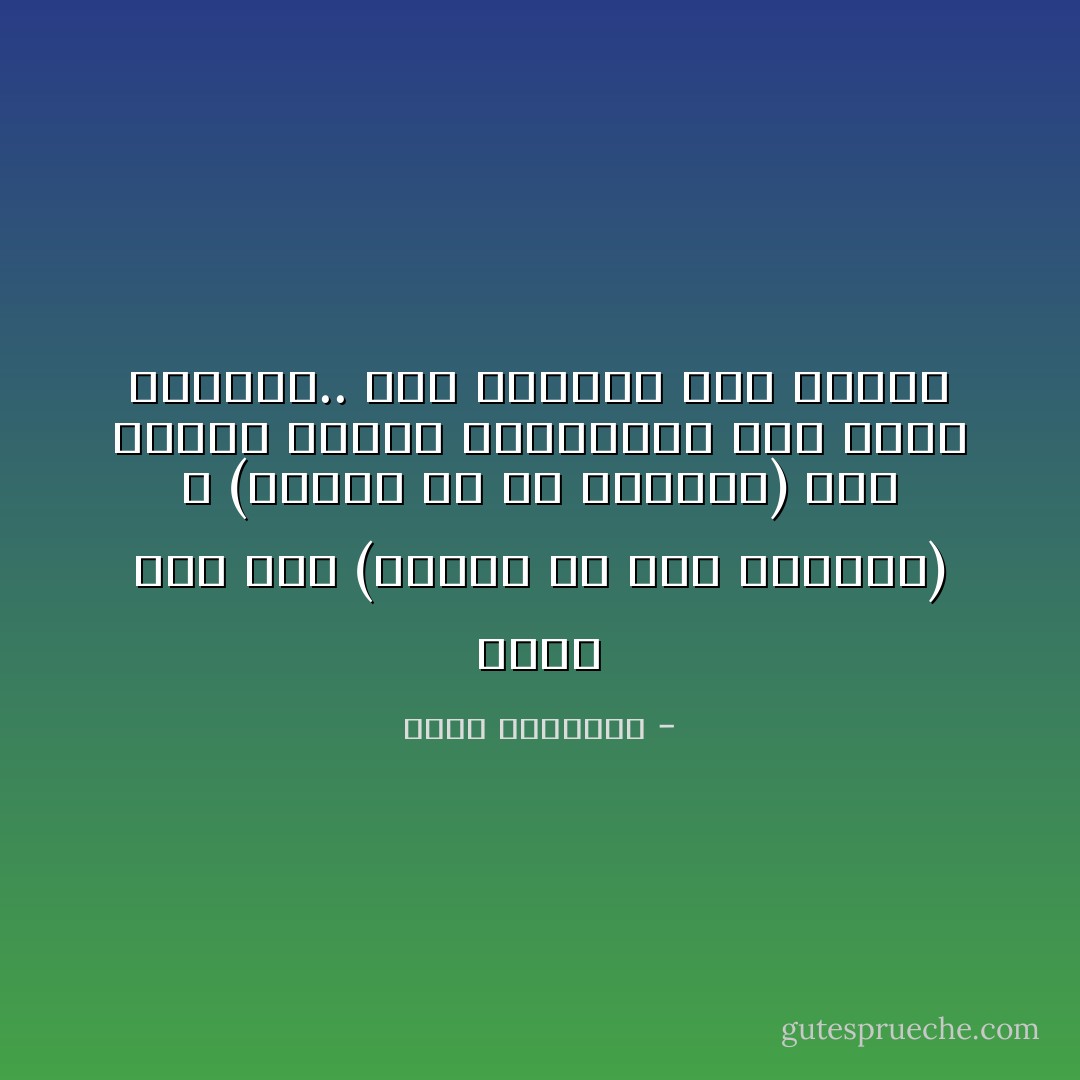 هناك فرق بين (قراءة ما بين السطور) و (قراءة ما في الصدور) كيف تزعم، وبهذه السهولة، أنك تعرف نواياي.. فقط لاختلافي عنك ومعك؟ - محمد الرطيان