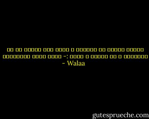 اطلقت روحها في السماء ، تجمع ذلك العطر من كل الأركان ، ثم تبسمت و قالت :- شكرا لزهر البرتقال - Walaa