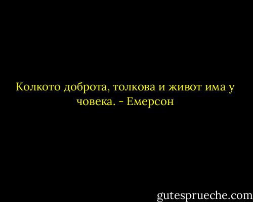 Колкото доброта, толкова и живот има у човека. - Емерсон