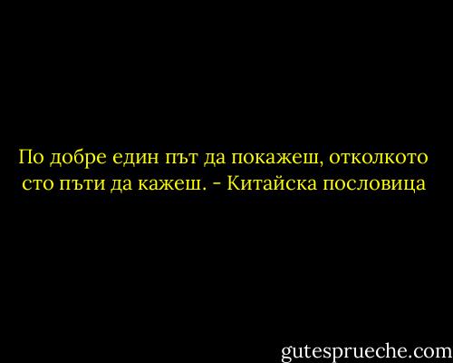По добре един път да покажеш, отколкото сто пъти да кажеш. - Китайска пословица