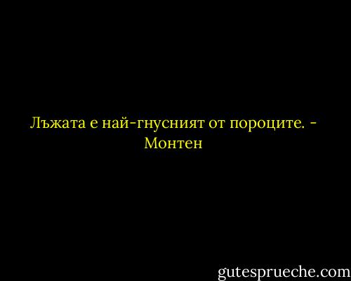 Лъжата е най-гнусният от пороците. - Монтен