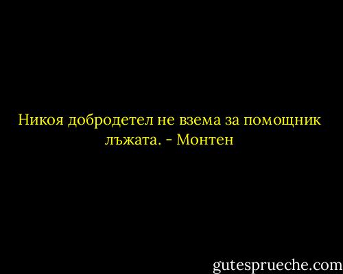 Никоя добродетел не взема за помощник лъжата. - Монтен