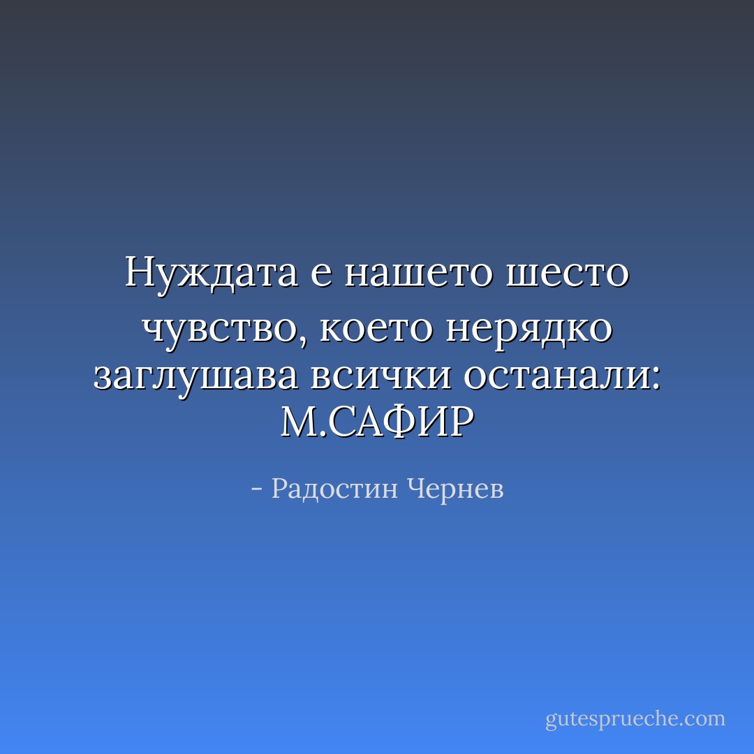 Нуждата е нашето шесто чувство, което нерядко заглушава всички останали: М.САФИР - Радостин Чернев