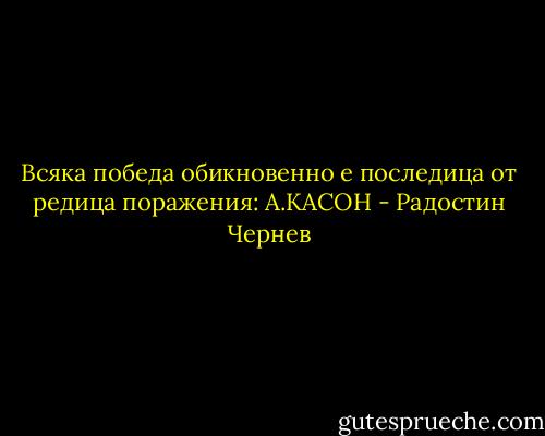 Всяка победа обикновенно е последица от редица поражения: А.КАСОН - Радостин Чернев