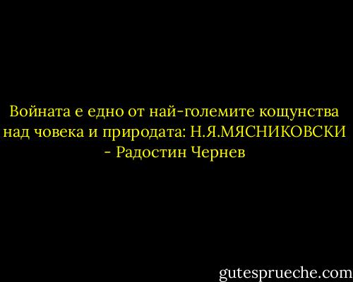 Войната е едно от най-големите кощунства над човека и природата: Н.Я.МЯСНИКОВСКИ - Радостин Чернев